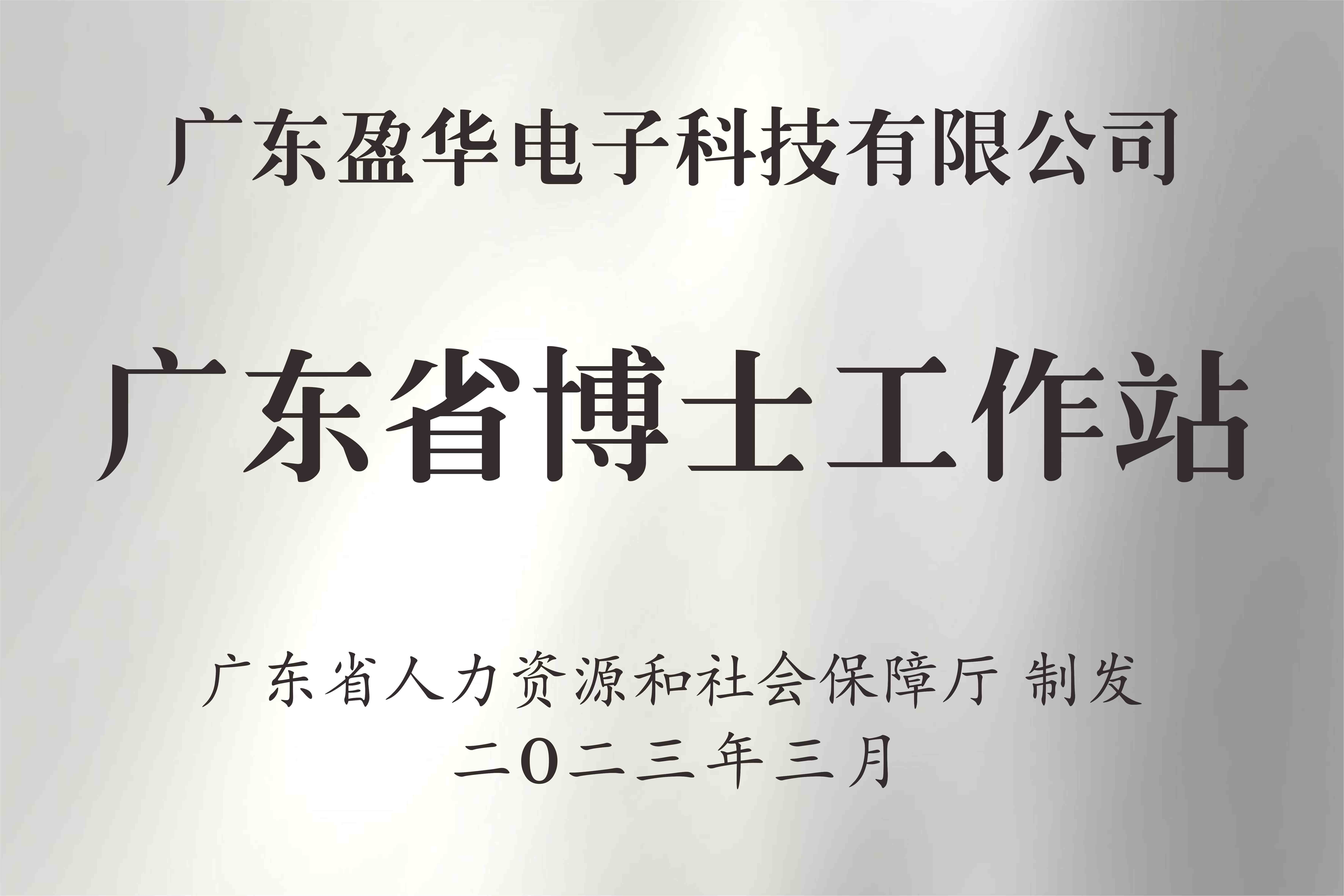 喜讯丨广东爱游戏平台电子科技有限公司获批设立广东省博士工作站